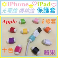 在飛比找蝦皮購物優惠-Apple 蘋果 i線套 iPhone 線套 IOS 傳輸線