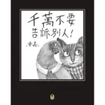 千萬不要告訴別人！（新版）[79折]11100821757 TAAZE讀冊生活網路書店