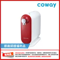 在飛比找PChome24h購物優惠-【福利品】Coway奈米高效淨水器 P-250N (桌上型)