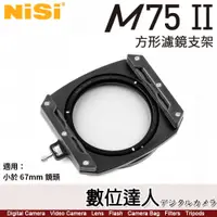 在飛比找數位達人優惠-NISI 耐司 M75 II 75mm 方形濾鏡支架套組［含