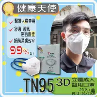 在飛比找蝦皮購物優惠-健康天使 TN95 MASK 立體口罩 美規FDA 歐盟FF