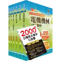 在飛比找Yahoo奇摩購物中心優惠-國營事業招考(台電、中油、台水)新進職員【電機】套書（贈英文