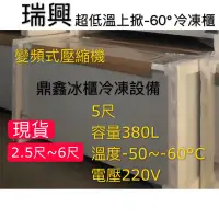 在飛比找蝦皮購物優惠-《鼎鑫冰櫃冷凍設備》🔥全新瑞興 5尺超低溫變頻-60°冰櫃/