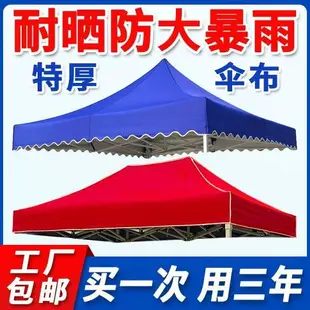 遮陽棚 遮雨棚 廣告棚 四腳帳篷 停車棚 戶外四腳帳篷布 防雨防曬加厚傘布 擺攤3x3米四角雨棚頂布遮陽傘布