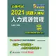 公職考試2021試題大補帖【人力資源管理】（101~109年試題）（申論題型）