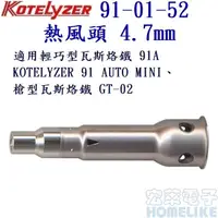 在飛比找PChome商店街優惠-簡易型瓦斯烙鐵 KOTELYZER ZERO 熱風頭 4.7