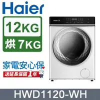 在飛比找PChome24h購物優惠-Haier 海爾12KG 新節能3D蒸氣洗脫烘變頻滾筒洗衣機
