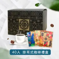 在飛比找momo購物網優惠-【熙舍精品咖啡】寶島系列濾掛式咖啡(11g*40入/盒)