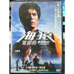 挖寶二手片-Y13-101-正版DVD-日片【海猿首部曲 夢想起航】伊藤英明 加藤愛 伊藤淳史