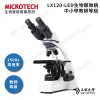 在飛比找PChome24h購物優惠-MICROTECH LX120-LED 雙目顯微鏡