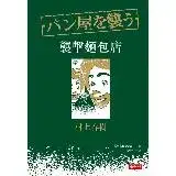 在飛比找遠傳friDay購物優惠-襲擊麵包店[79折] TAAZE讀冊生活