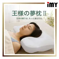 在飛比找蝦皮購物優惠-王樣夢枕 2代 日本製 王樣的夢枕II 附枕套 新款 枕頭 