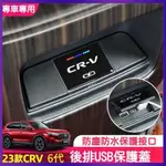 【熱賣】適用於23-24年式本田6代CR-V HONDA CRV6 後排充電口 USB保護蓋 專用防水蓋『小叮噹車品』