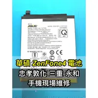 在飛比找蝦皮購物優惠-ASUS 華碩 ZenFone4 電池 ZE554KL 電池