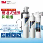 3M S004可生飲櫥下型淨水器2年份超值組+前置樹脂軟水系統(S004+軟水+鵝頸龍頭+基本安裝)