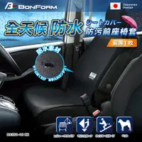 在飛比找PChome24h購物優惠-日本【BONFORM】全天候防水防污前座椅套 B4361-1