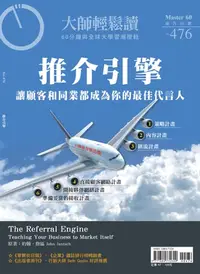 在飛比找樂天kobo電子書優惠-大師輕鬆讀 No.476 推介引擎: 讓顧客和同業都成為你的