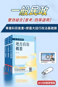 在飛比找博客來優惠-一般民政雙效組合(普考、四等適用)(USB課程+套書)(廖震