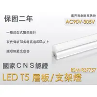 在飛比找蝦皮購物優惠-含稅 CNS認證 台灣認證 保固2年 LED T5 支架燈 