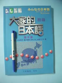 在飛比找Yahoo!奇摩拍賣優惠-【姜軍府】《大家的日本語初級讀本篇》2002年 牧野昭子 沢