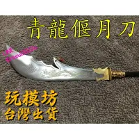 在飛比找蝦皮購物優惠-【 現貨 】『 青龍偃月刀 』47cm 關刀 關羽 關雲長 