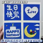 *小百合四宮格肌理畫石英砂DIY材料包套裝生日快樂數字油畫石英砂畫結婚