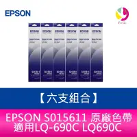 在飛比找樂天市場購物網優惠-【六支組合】EPSON S015611 原廠色帶 適用LQ-