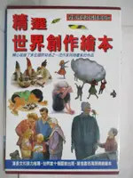 【書寶二手書T5／少年童書_D94】世界繪本精選_6本合售_彩虹島_再見，阿雅等_附殼