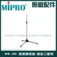 MIPRO MS-30 無線擴音機喊話器三腳架適用MA-100 MA-101 MA-200 MA-202 MA-300 MA-303系列