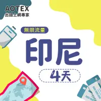 在飛比找PChome24h購物優惠-【AOTEX】4天印尼上網卡高速無限流量吃到飽不降速印尼SI