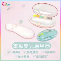 在飛比找蝦皮商城精選優惠-CUBY 寶寶電動磨甲器 嬰兒電動磨甲器 電動指甲剪 寶寶 