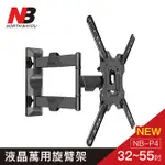 【NB】32-55吋液晶螢幕萬用旋臂架 NBP4