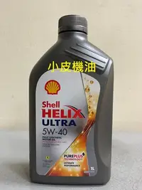 在飛比找Yahoo!奇摩拍賣優惠-【小皮機油】12瓶先匯款免運 殼牌 SHELL HELIX 