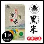 (任選) 黑米豪 彰化溪州黑米 800G/包