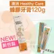 免運!【Healthy Care】澳洲 蜂膠牙膏 120g 120g (12條,每條148.2元)