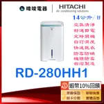 現貨🔥蝦幣🔟%回饋【可退貨物稅】HITACHI 日立 RD-280HH1 清淨+除濕 RD-280HH 14公升 除濕機