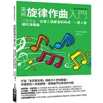 圖解旋律作曲入門