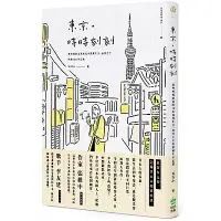 在飛比找Yahoo奇摩購物中心優惠-東京‧時時刻刻