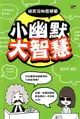 【電子書】小幽默大智慧：搞笑沒那麼簡單!