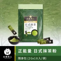 在飛比找生活市集優惠-【台灣茶人】辦公室正能量 日式抹茶粉 (18入/袋)