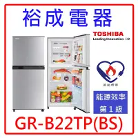 在飛比找Yahoo!奇摩拍賣優惠-【裕成電器‧來電最划算】TOSHIBA東芝180L 雙門定頻