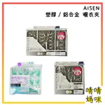 🎉附電子發票【晴晴媽咪】日本 AISEN 30夾曬衣夾 棉被夾 晾曬夾 襪夾 衣架 晾衣夾 曬衣架