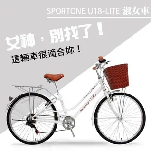 SPORTONE U18-LITE 26吋7速 SHIMANO變速 文藝小清新淑女車 低跨點設計 特價款復古男式女式自行車