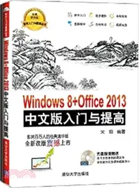 在飛比找三民網路書店優惠-Windows 8+Office 2013中文版入門與提高（