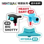 澳洲NIGHT QUILL 塗鴉噴漆噴頭 廣角/雙頭/高速 扇形 省時省力噴嘴 公母罐通用 『響ART西門』