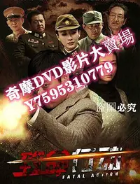 在飛比找Yahoo!奇摩拍賣優惠-DVD專賣店 致命行動 VOV高清版