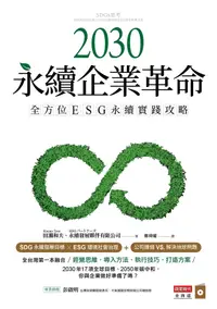 在飛比找PChome24h購物優惠-2030永續企業革命