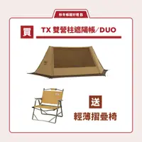 在飛比找PChome24h購物優惠-【Coleman】雙營柱遮陽帳TX DUO / CM-910