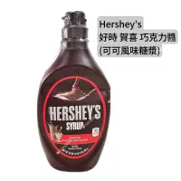 在飛比找蝦皮購物優惠-【夯胖²】HERSHEY'S賀喜 好時 可可風味糖漿680g