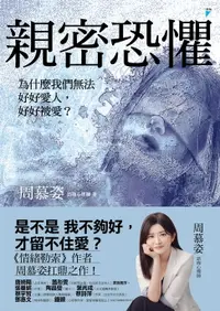 在飛比找樂天市場購物網優惠-【電子書】親密恐懼：為什麼我們無法好好愛人，好好被愛？